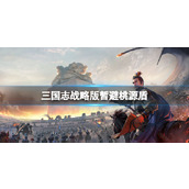 三国志战略版暂避桃源盾推荐