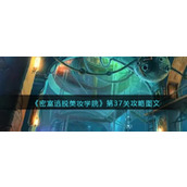 《密室逃脱美妆学院》第37关攻略图文