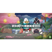 阴阳师2022七月神秘图案是什么？