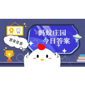 今日小鸡庄园7.2答案