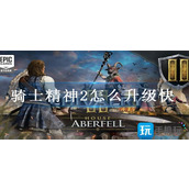 骑士精神2怎么升级快
