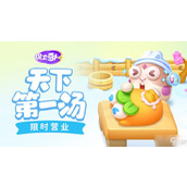 《保卫萝卜4》天下第一汤限时活动介绍