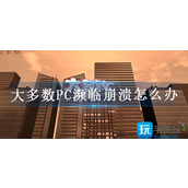 大多数PC濒临崩溃怎么办
