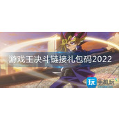 游戏王决斗链接礼包码2022