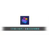 《万能小组件》设置灵动岛教程