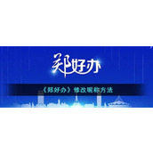 《郑好办》修改昵称方法