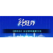 《郑好办》忘记密码重置方法