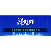 《郑好办》预约办理社保方法