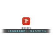 《喜马拉雅电脑版》上传发布节目方法