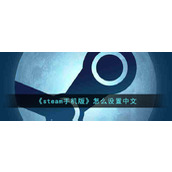 《steam手机版》设置中文方法