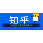 《知乎》付费咨询开通方法