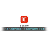 《喜马拉雅电脑版》下载缓存音频保存位置