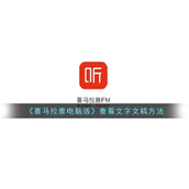《喜马拉雅电脑版》查看文字文稿方法