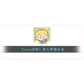 《yoyo日常》进入梦境方法
