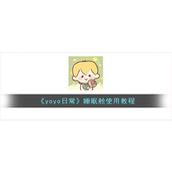 《yoyo日常》睡眠舱使用教程