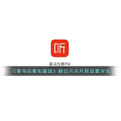 《喜马拉雅电脑版》跳过片头片尾设置方法