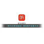 《喜马拉雅电脑版》播放顺序设置方法