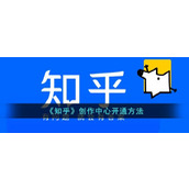 《知乎》创作中心开通方法