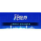《郑好办》实名认证方法