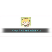 《yoyo日常》睡眠舱位置入口