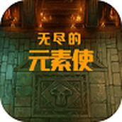 无尽的元素使免费正版