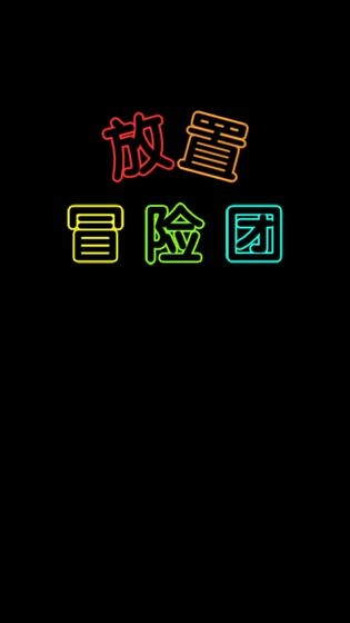 放置冒险团免费正版