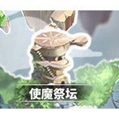 使魔计划使魔祭坛功能一览