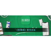 《苏周到》借书方法
