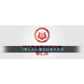 《鄂汇办》激活社保卡方法