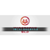 《鄂汇办》挂失社保卡方法
