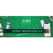 《苏周到》解除身份证绑定方法