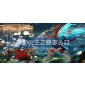 原神公主之匣怎么打