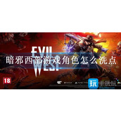 暗邪西部游戏角色怎么洗点