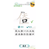 汉字找茬王亻天一口一找出14个字通关方法
