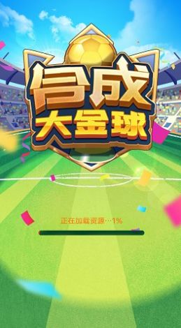 合成大金球下载