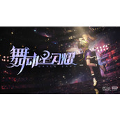 舞动星闪耀律动模式玩法攻略