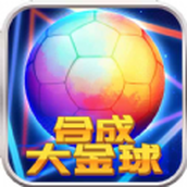 合成大金球下载
