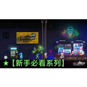 霓虹深渊无限联机常见问题解决方法攻略