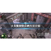 大多数成为网管方法攻略