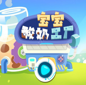 宝宝酸奶工厂安卓版