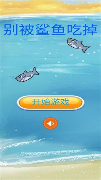 别被鲨鱼吃掉手游