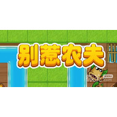 别惹农夫黑化悟空皮肤解锁指南