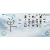 汉字梗传单找出17个字指南