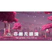 节奏木鱼2.0亦無无明境版本详情