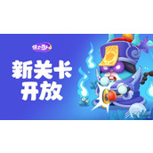 保卫萝卜4阿波道长第57关如何通关