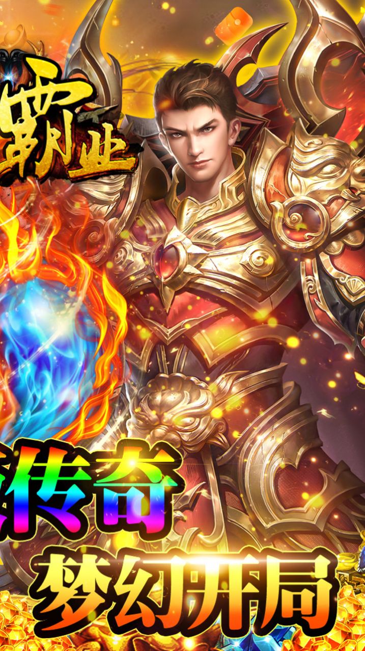 巅峰霸业经典传奇正式版