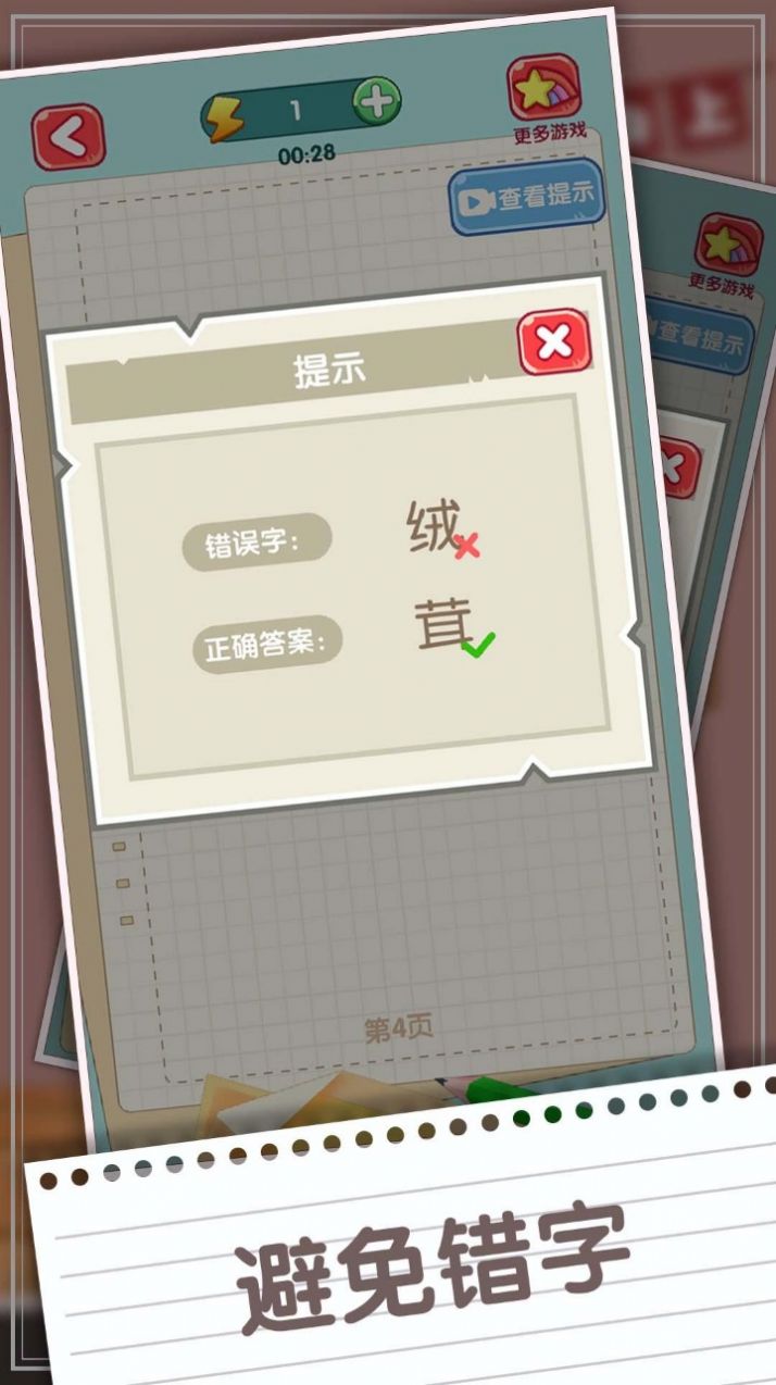 消灭错别字游戏安卓官方版