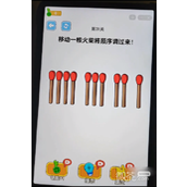 烧脑瓶子移动一根火柴过关指南