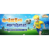 不休的乌拉拉激情绿茵活动分享