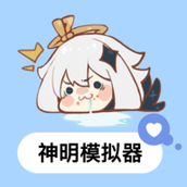 神明游戏最新版